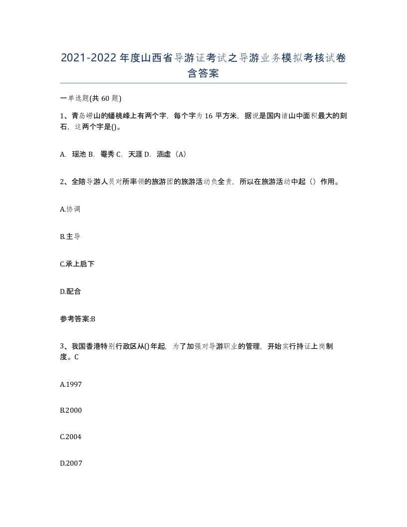 2021-2022年度山西省导游证考试之导游业务模拟考核试卷含答案