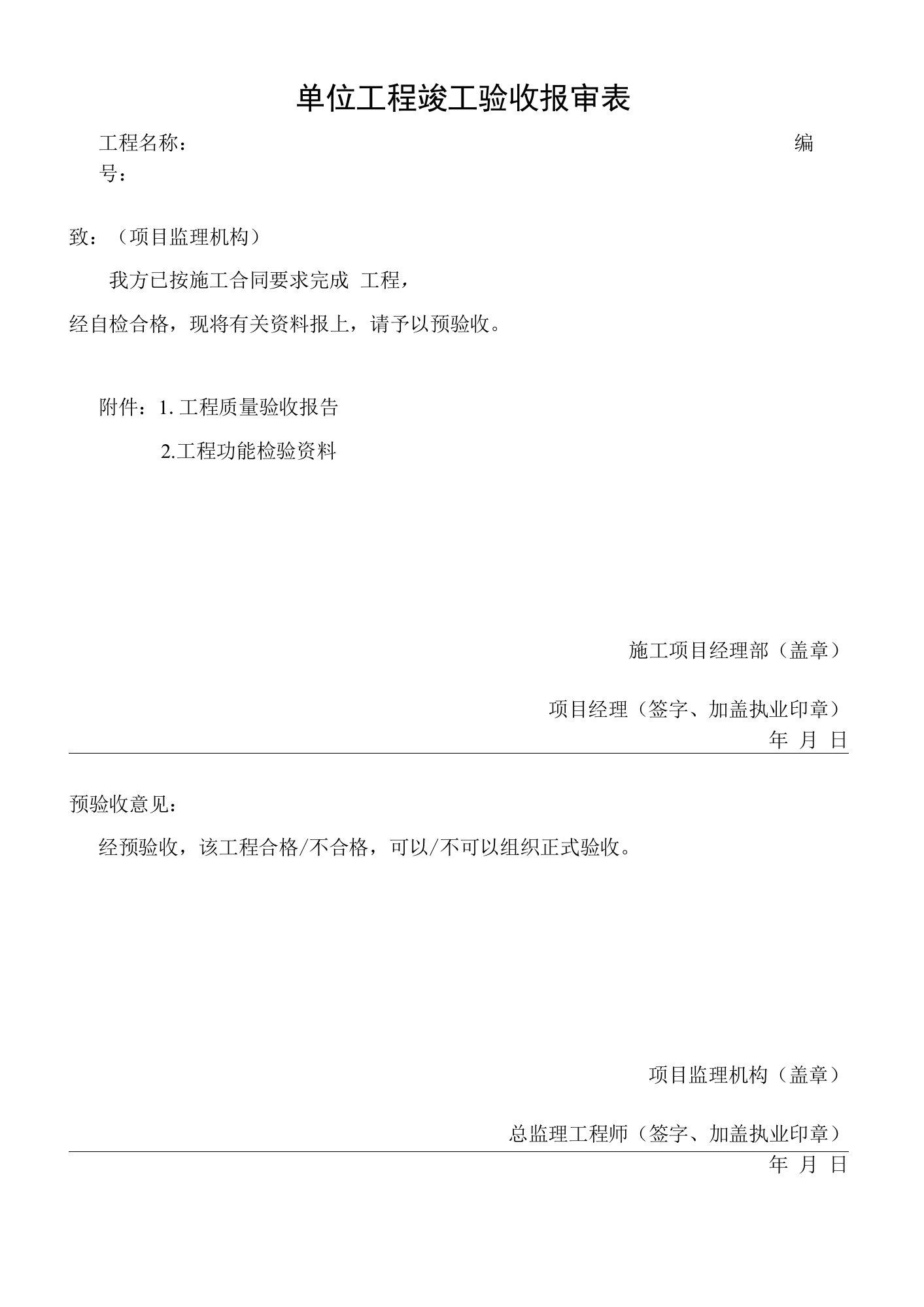 单位工程竣工验收报审表