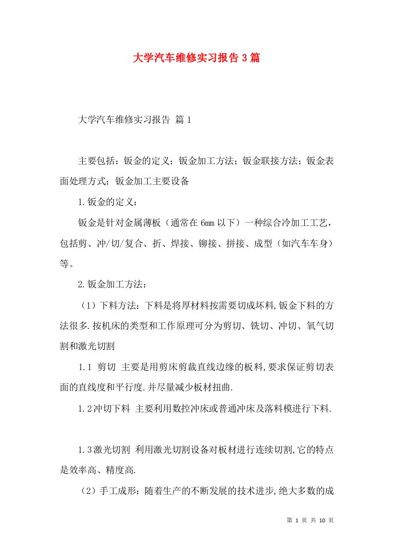 大学汽车维修实习报告3篇