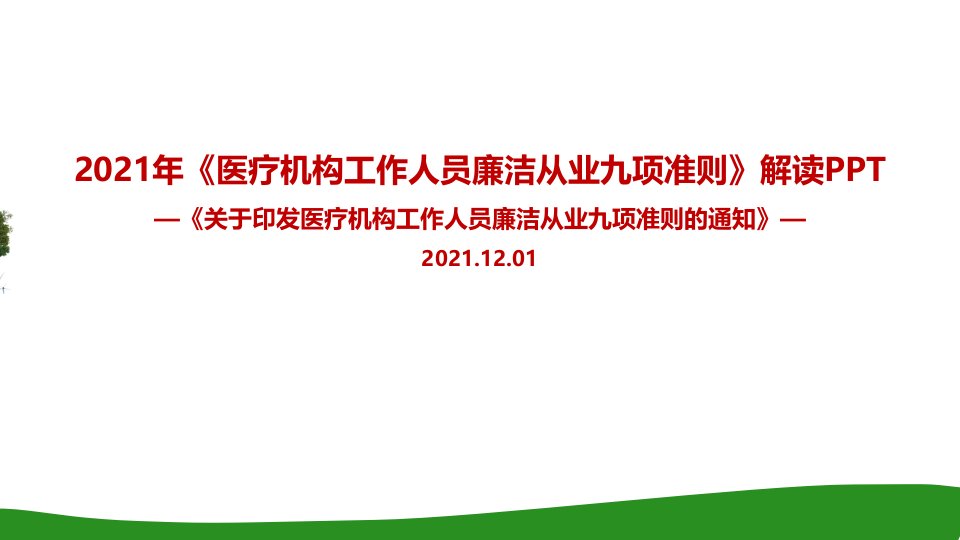 学习医疗机构工作人员廉洁从业九项准则PPT课件