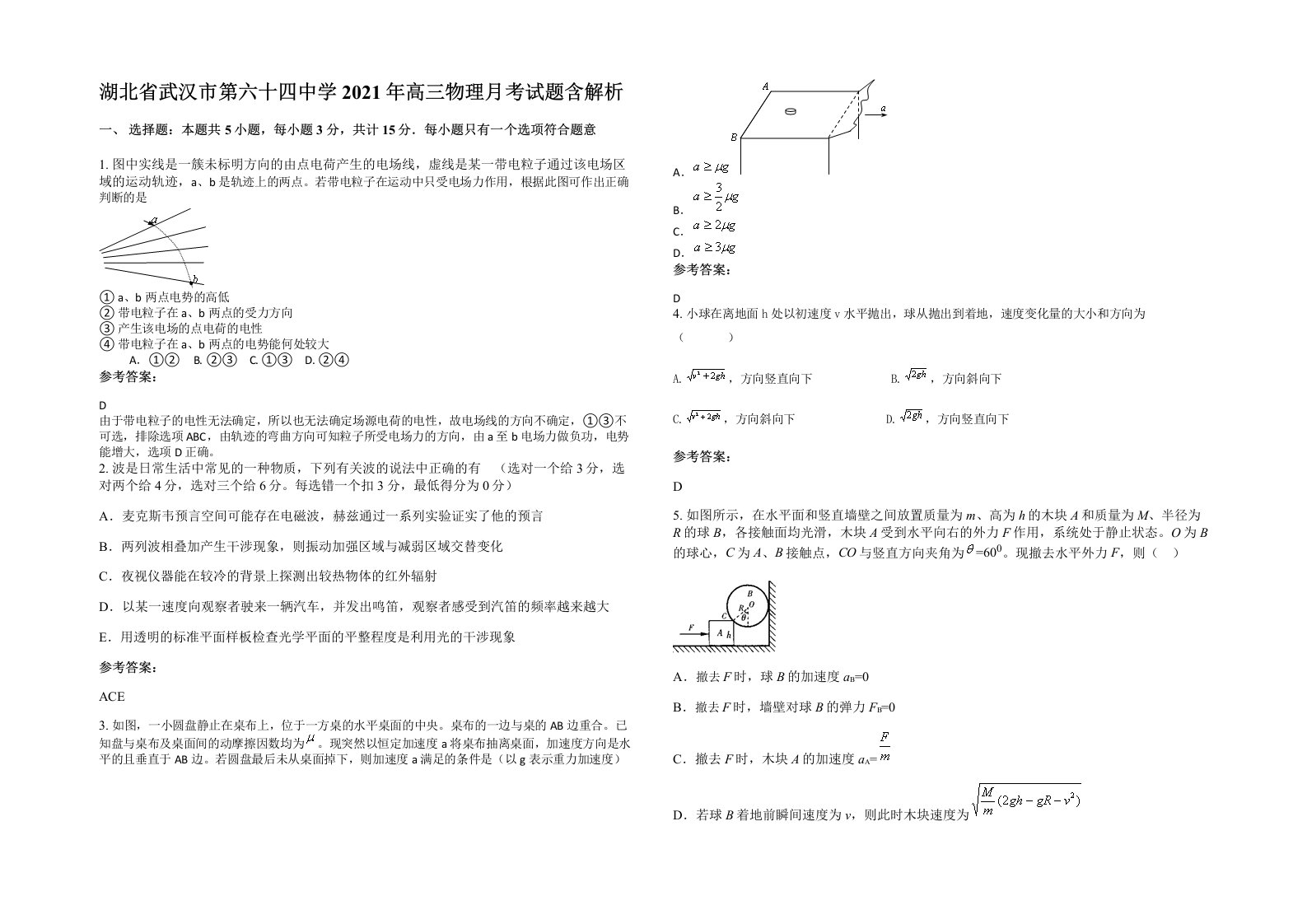 湖北省武汉市第六十四中学2021年高三物理月考试题含解析