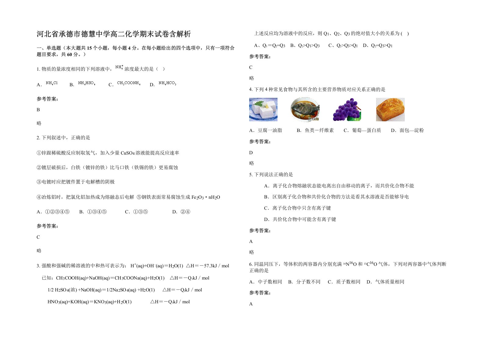 河北省承德市德慧中学高二化学期末试卷含解析