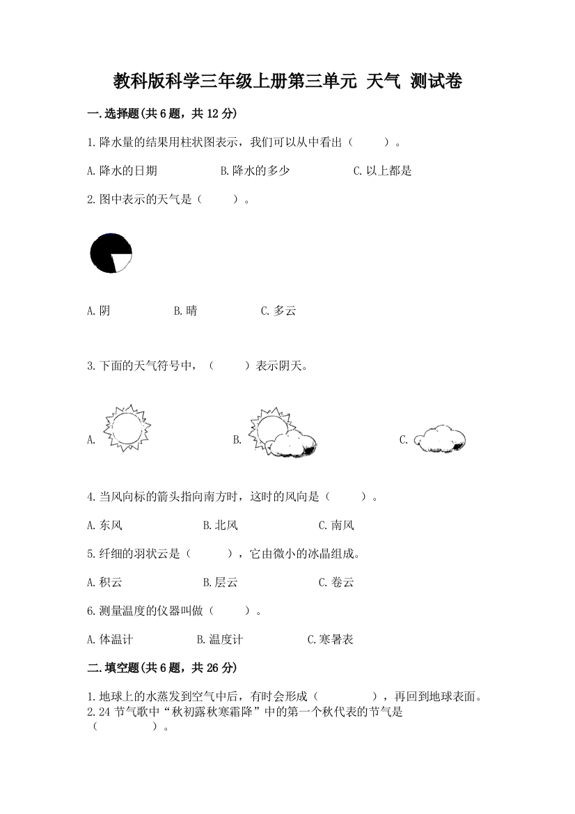 教科版科学三年级上册第三单元