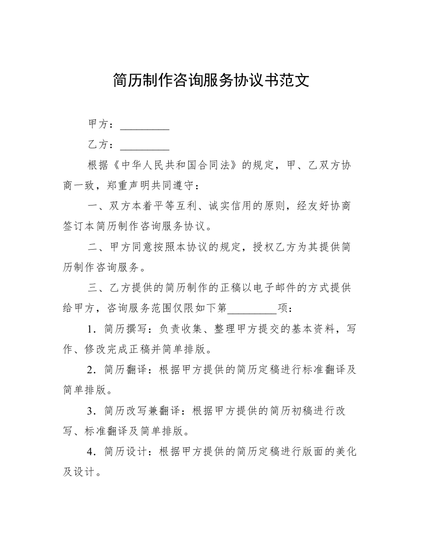 简历制作咨询服务协议书范文