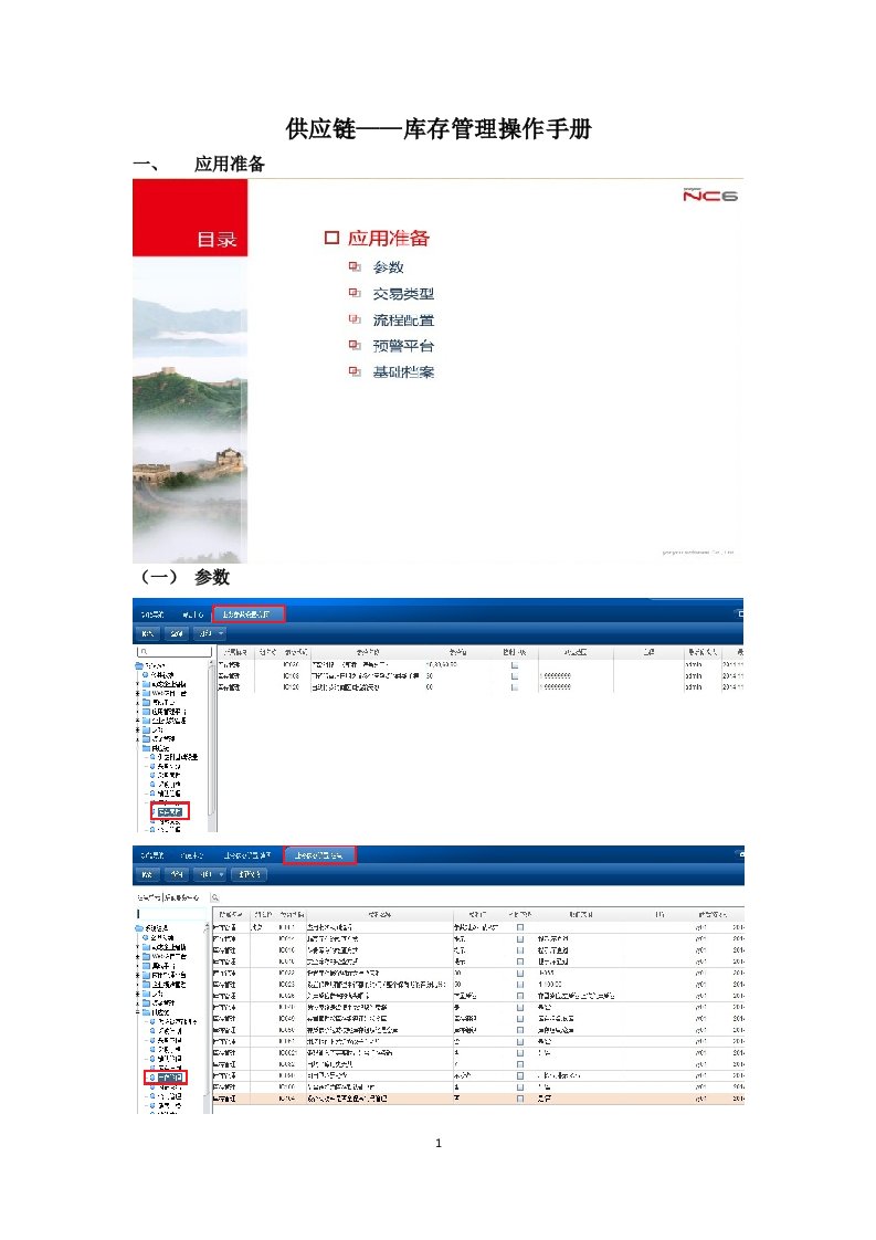 NC供应链——库存管理操作手册.