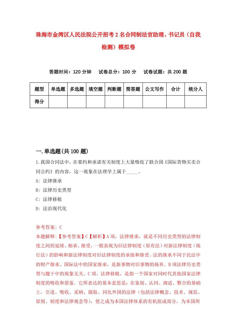 珠海市金湾区人民法院公开招考2名合同制法官助理书记员自我检测模拟卷第9套