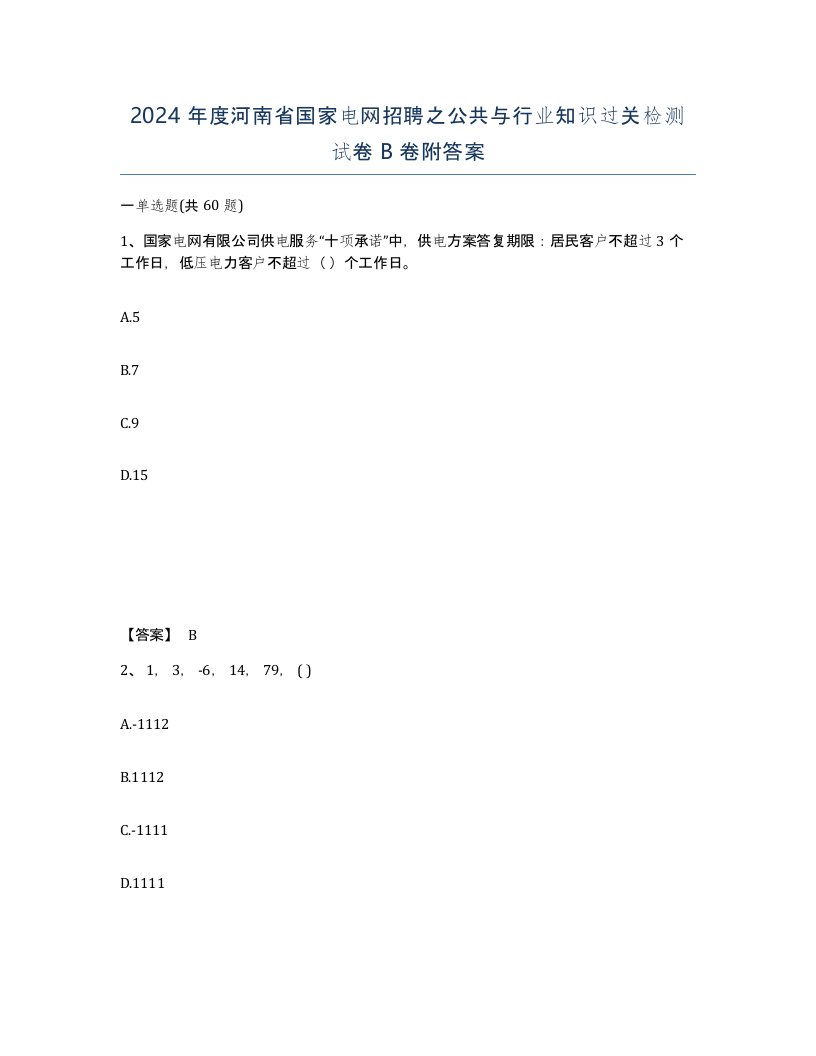 2024年度河南省国家电网招聘之公共与行业知识过关检测试卷B卷附答案