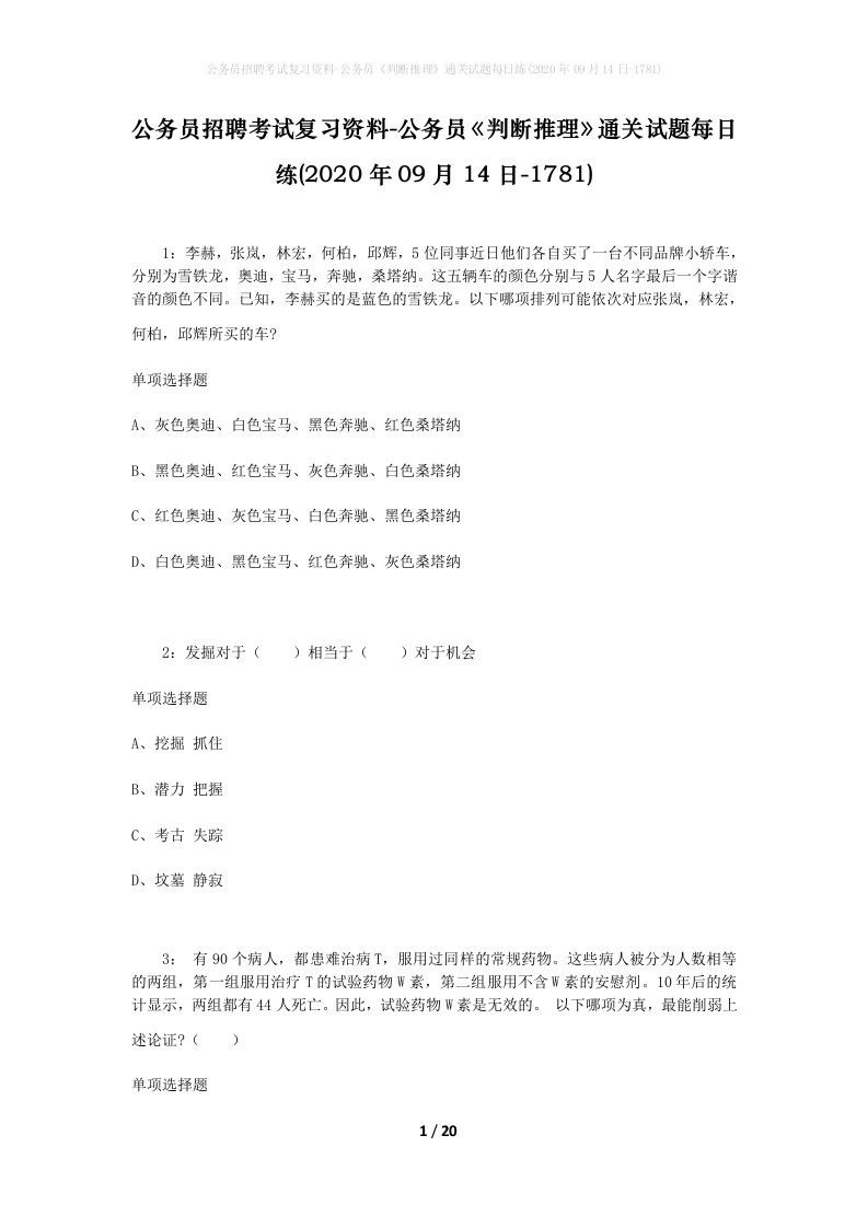 公务员招聘考试复习资料-公务员判断推理通关试题每日练2020年09月14日-1781