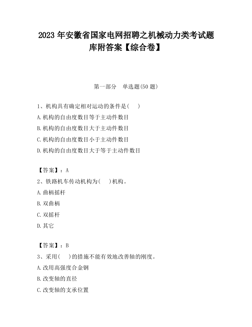 2023年安徽省国家电网招聘之机械动力类考试题库附答案【综合卷】