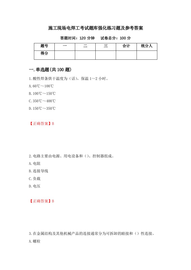 施工现场电焊工考试题库强化练习题及参考答案41