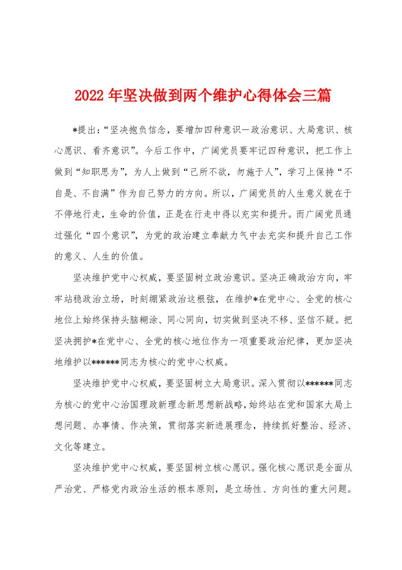 2022年坚决做到两个维护心得体会三篇