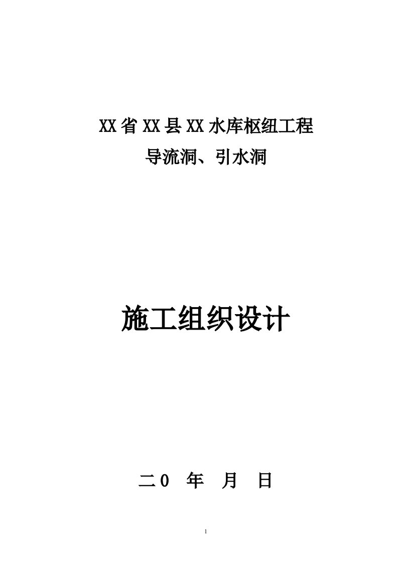 水库枢纽工程导流洞施工组织设计