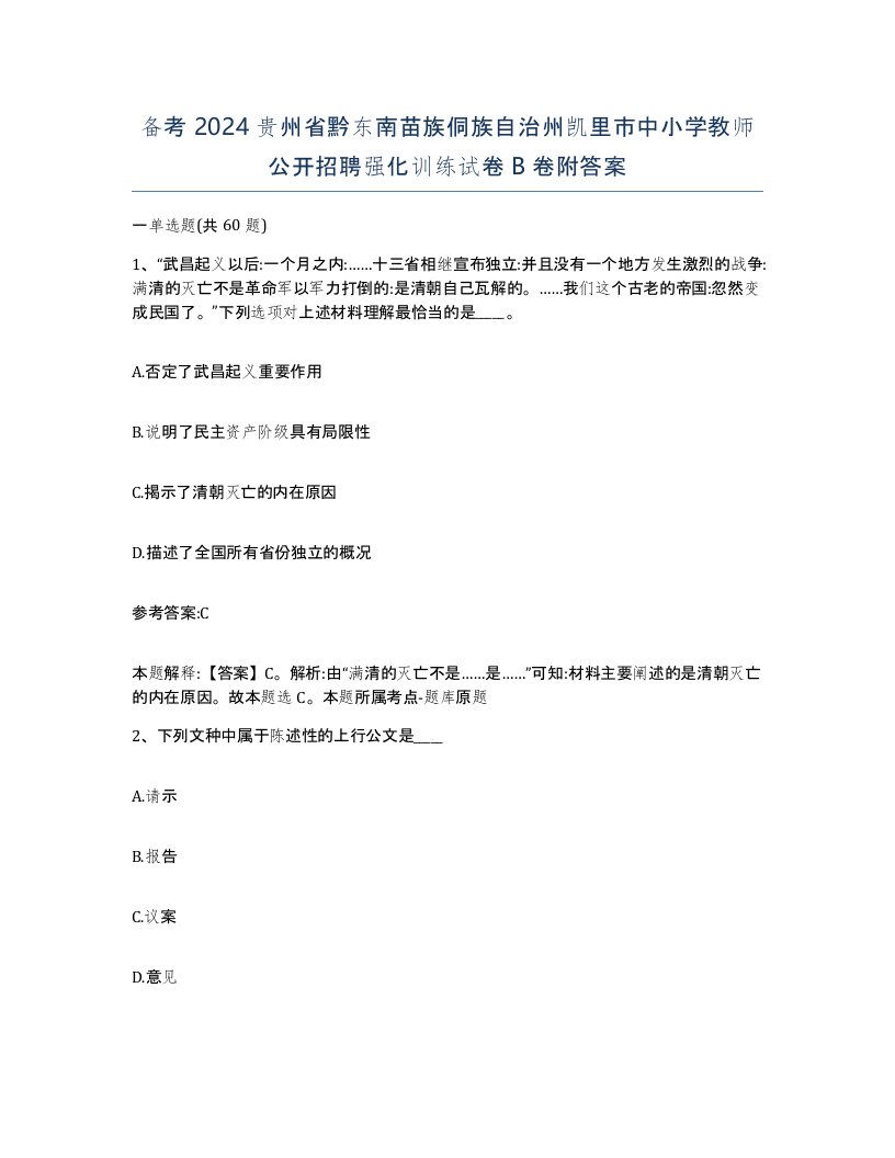 备考2024贵州省黔东南苗族侗族自治州凯里市中小学教师公开招聘强化训练试卷B卷附答案