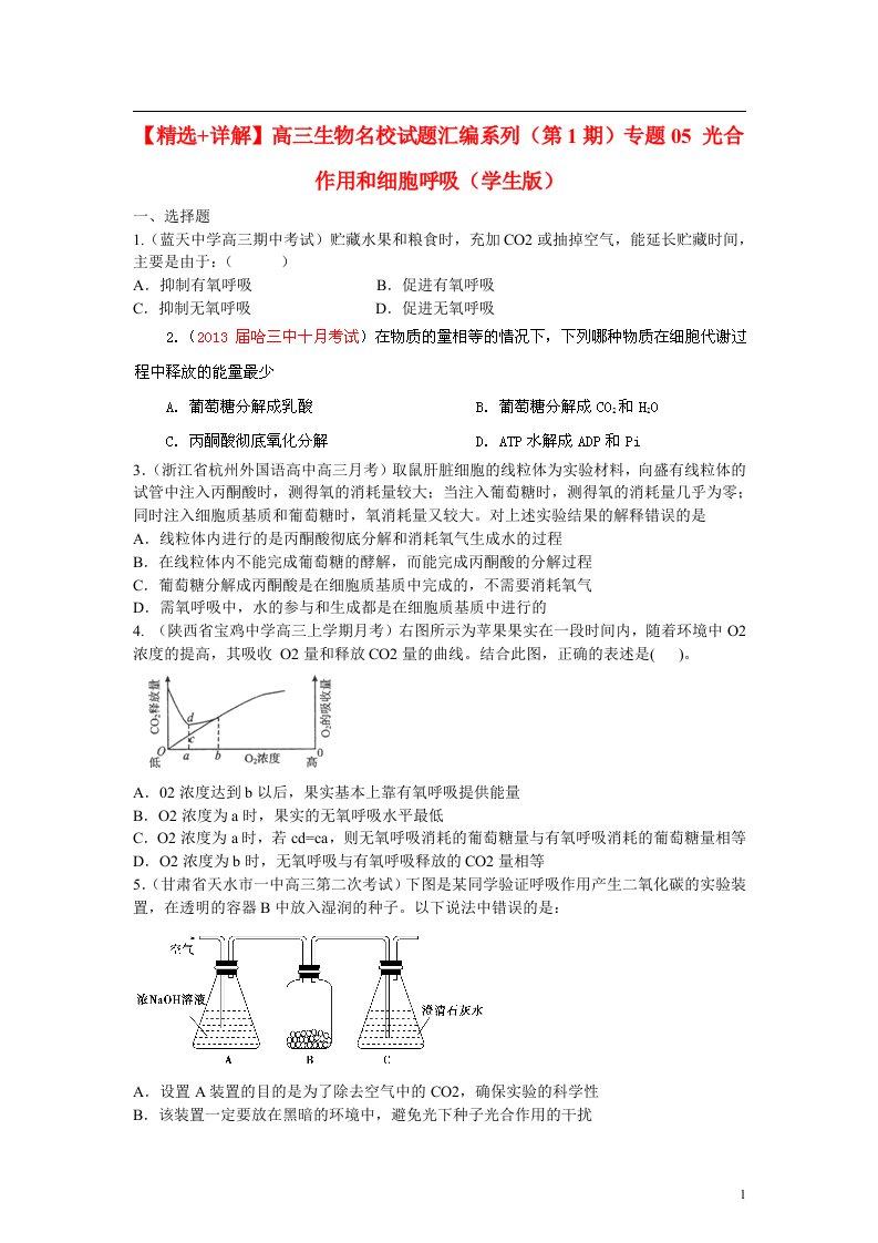 高三生物名校试题汇编系列（第1期）专题05