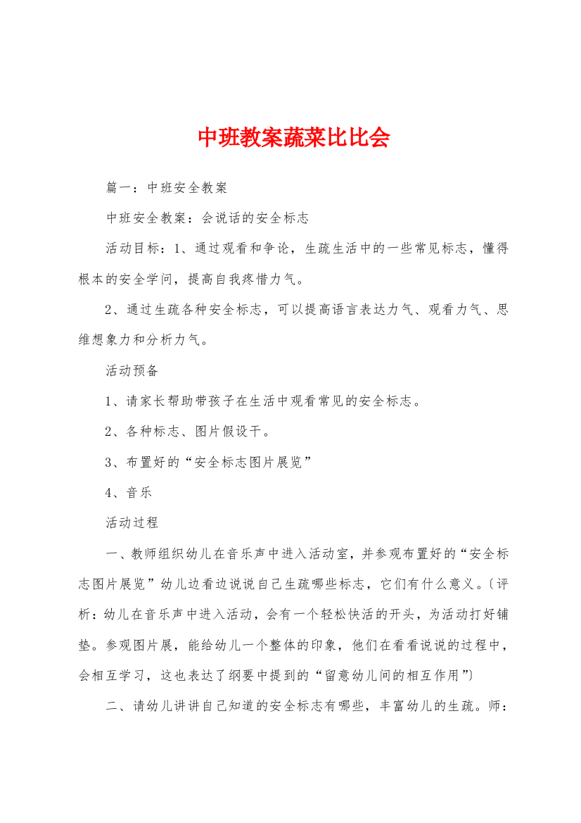 中班教案蔬菜比比会