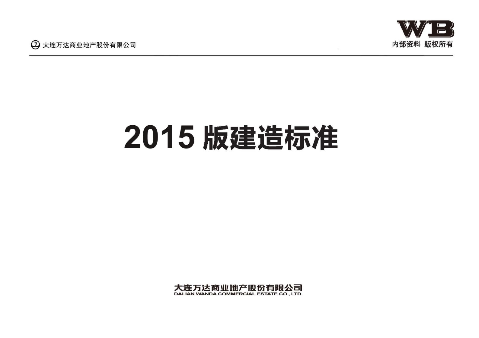 2015版万d建造标准(80页)