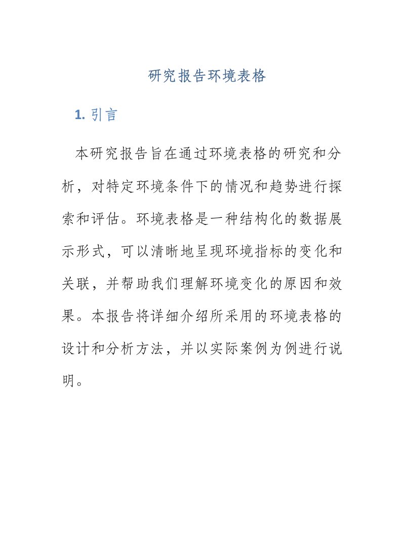 研究报告环境表格