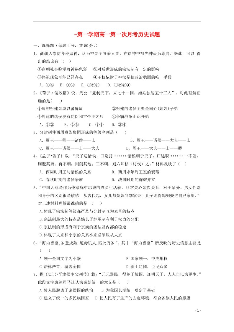 河北省邯郸市馆陶县第一中学高一历史上学期第一次月考试题新人教版