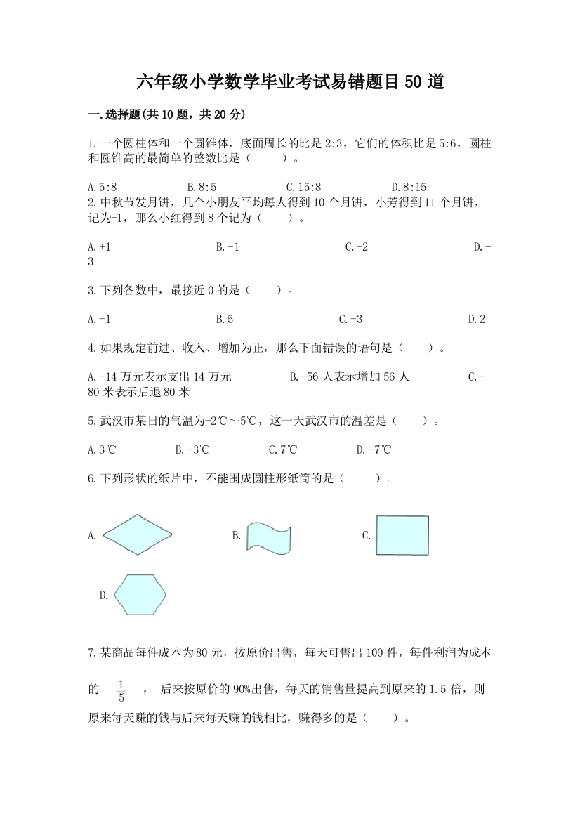 六年级小学数学毕业考试易错题目50道及完整答案(有一套)