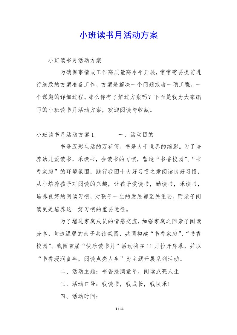 小班读书月活动方案