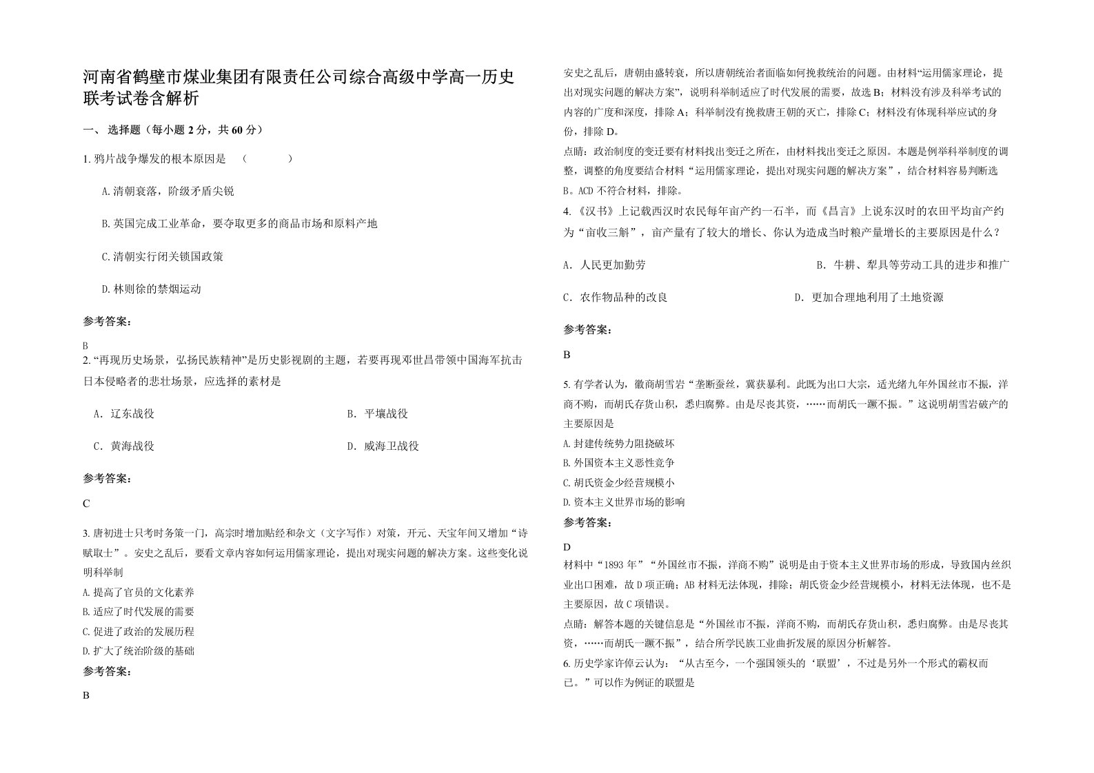 河南省鹤壁市煤业集团有限责任公司综合高级中学高一历史联考试卷含解析