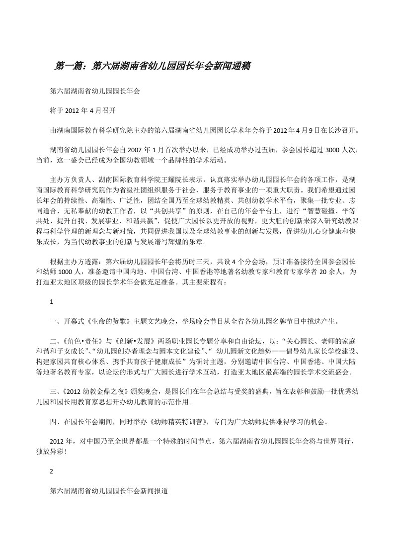 第六届湖南省幼儿园园长年会新闻通稿五篇[修改版]