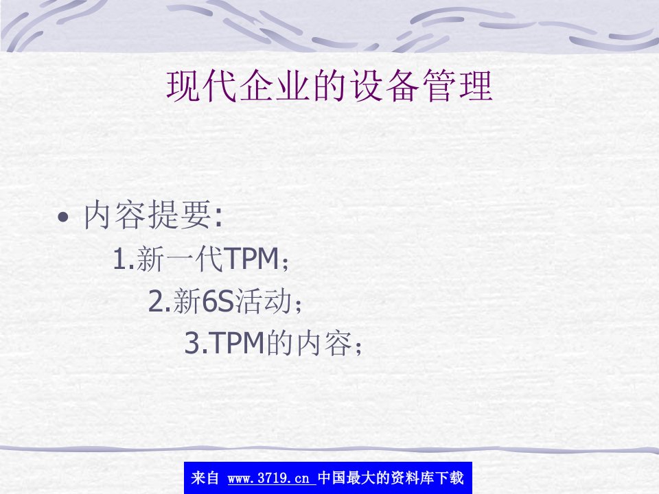 现代企业的设备管理-TPM的实施与培训(ppt30)-设备管理