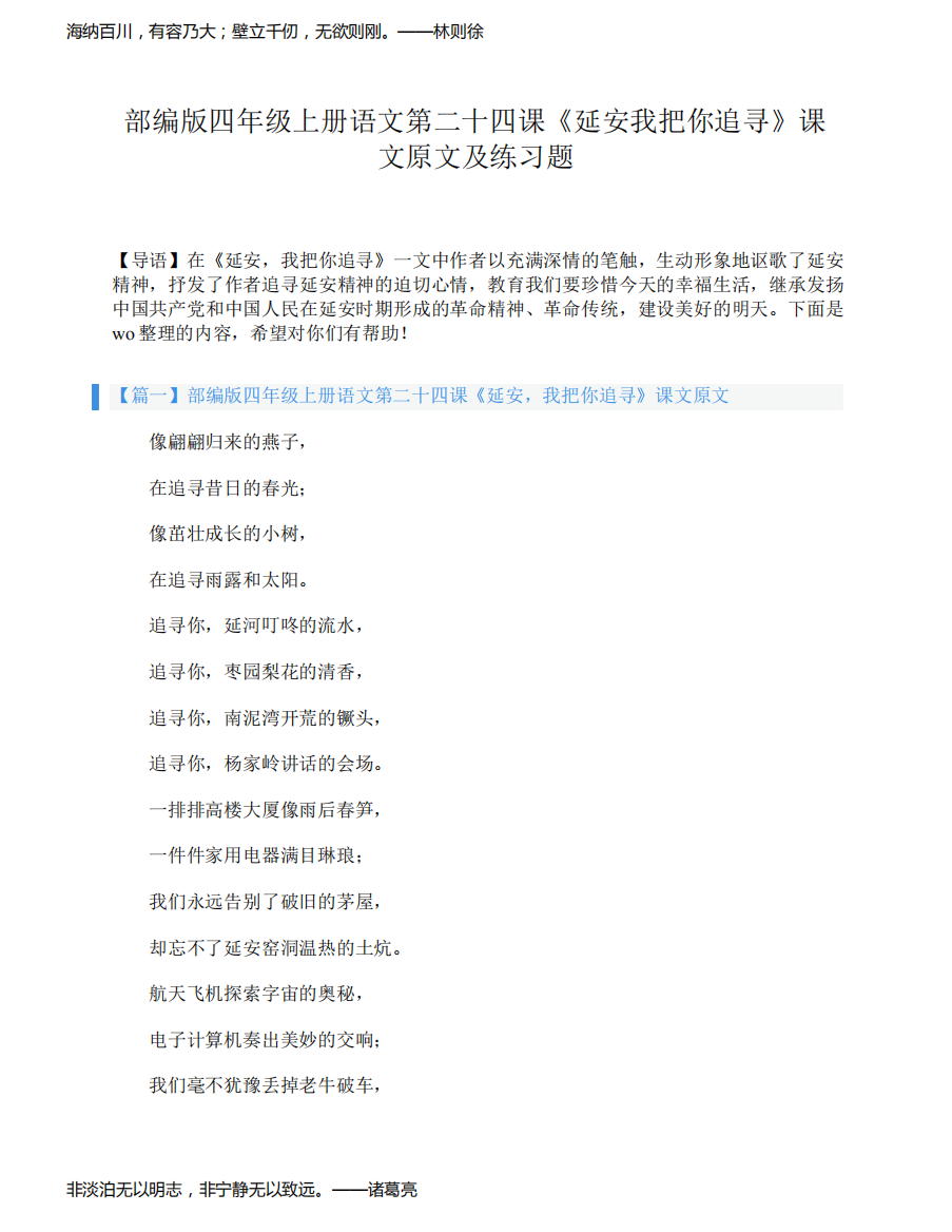 部编版四年级上册语文第二十四课《延安我把你追寻》课文原文及练习题