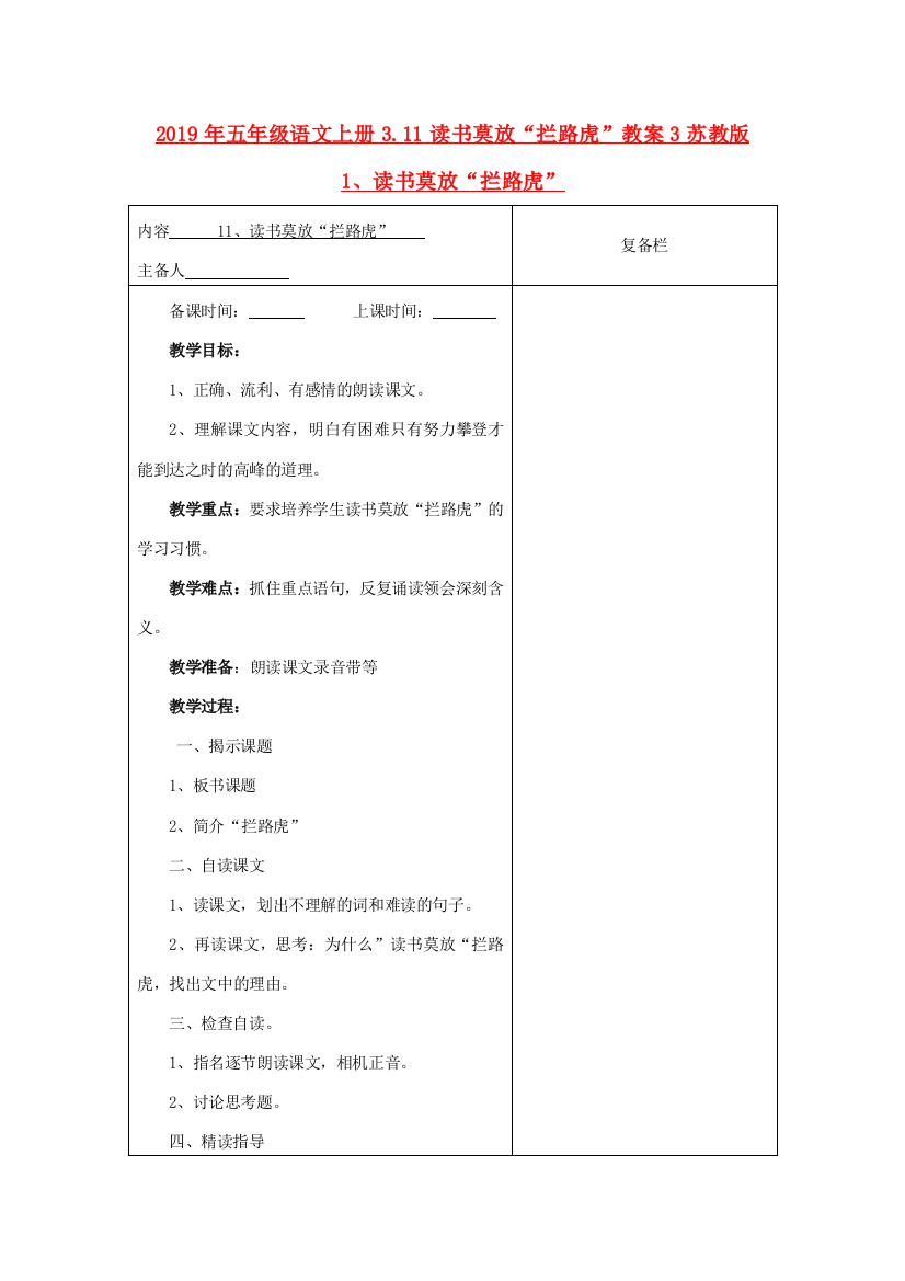 2019年五年级语文上册3.11读书莫放拦路虎教案3苏教版