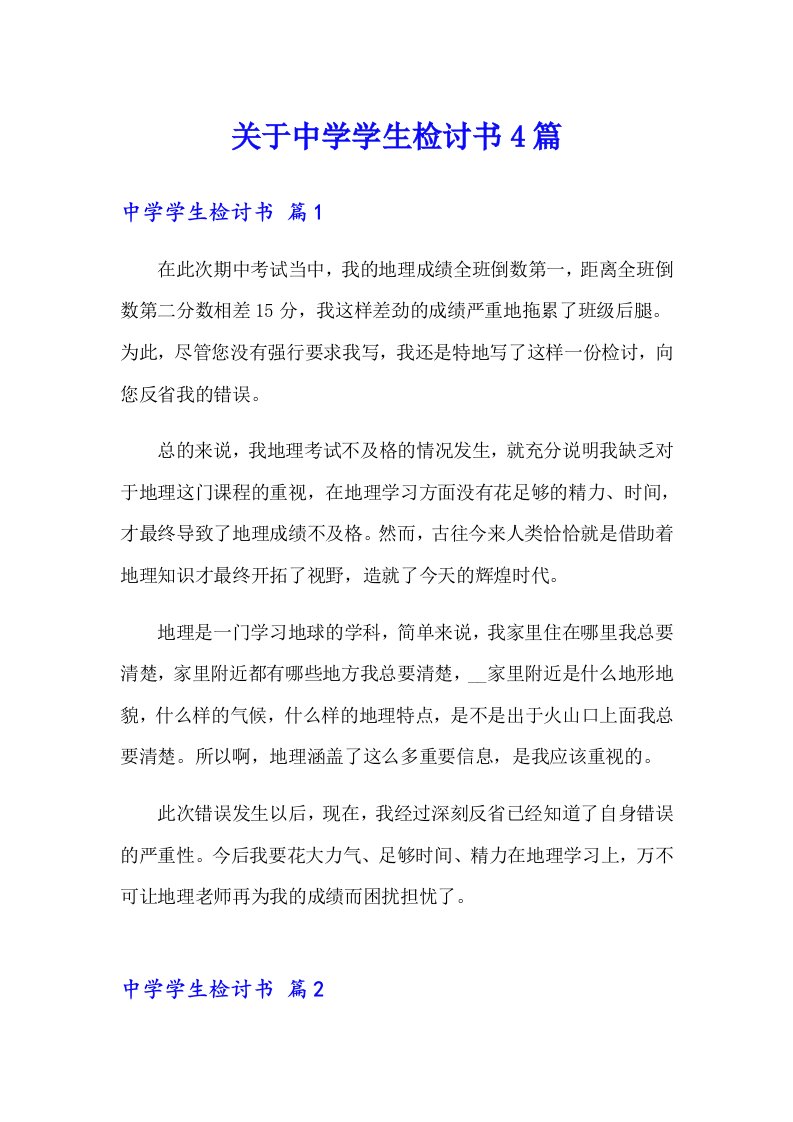 关于中学学生检讨书4篇