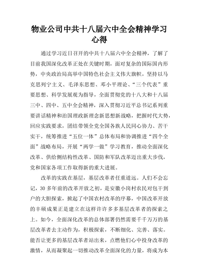 物业公司中共十八届六中全会精神学习心得