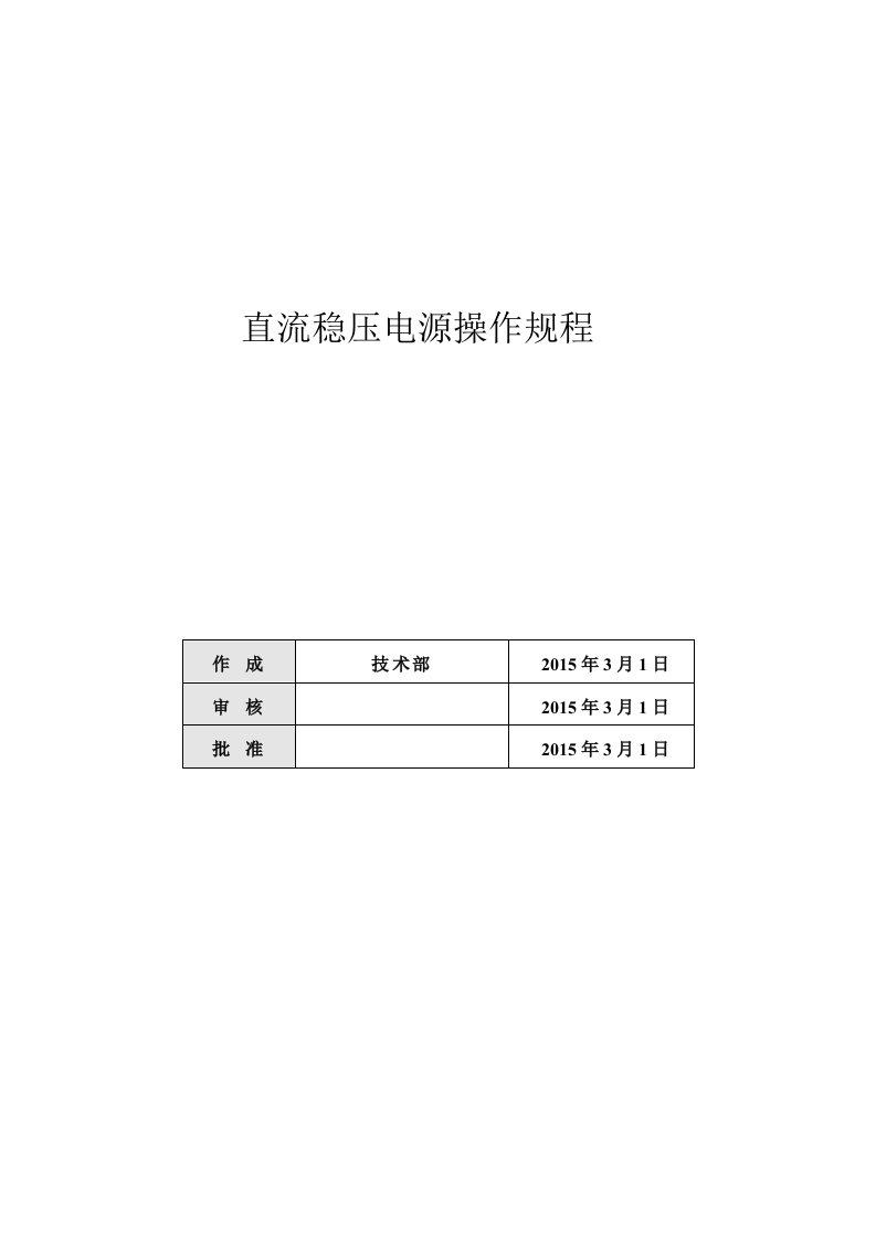 直流稳压电源操作规程