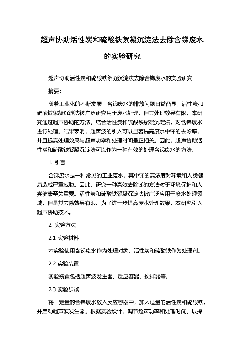 超声协助活性炭和硫酸铁絮凝沉淀法去除含锑废水的实验研究