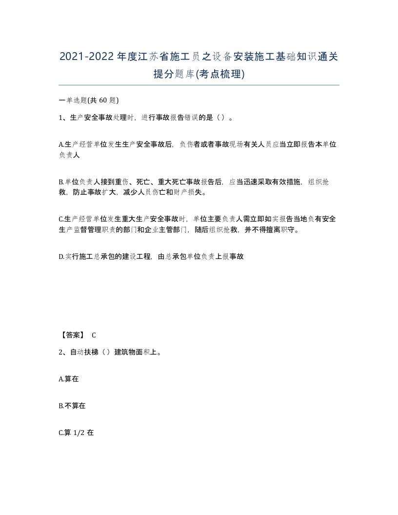 2021-2022年度江苏省施工员之设备安装施工基础知识通关提分题库考点梳理