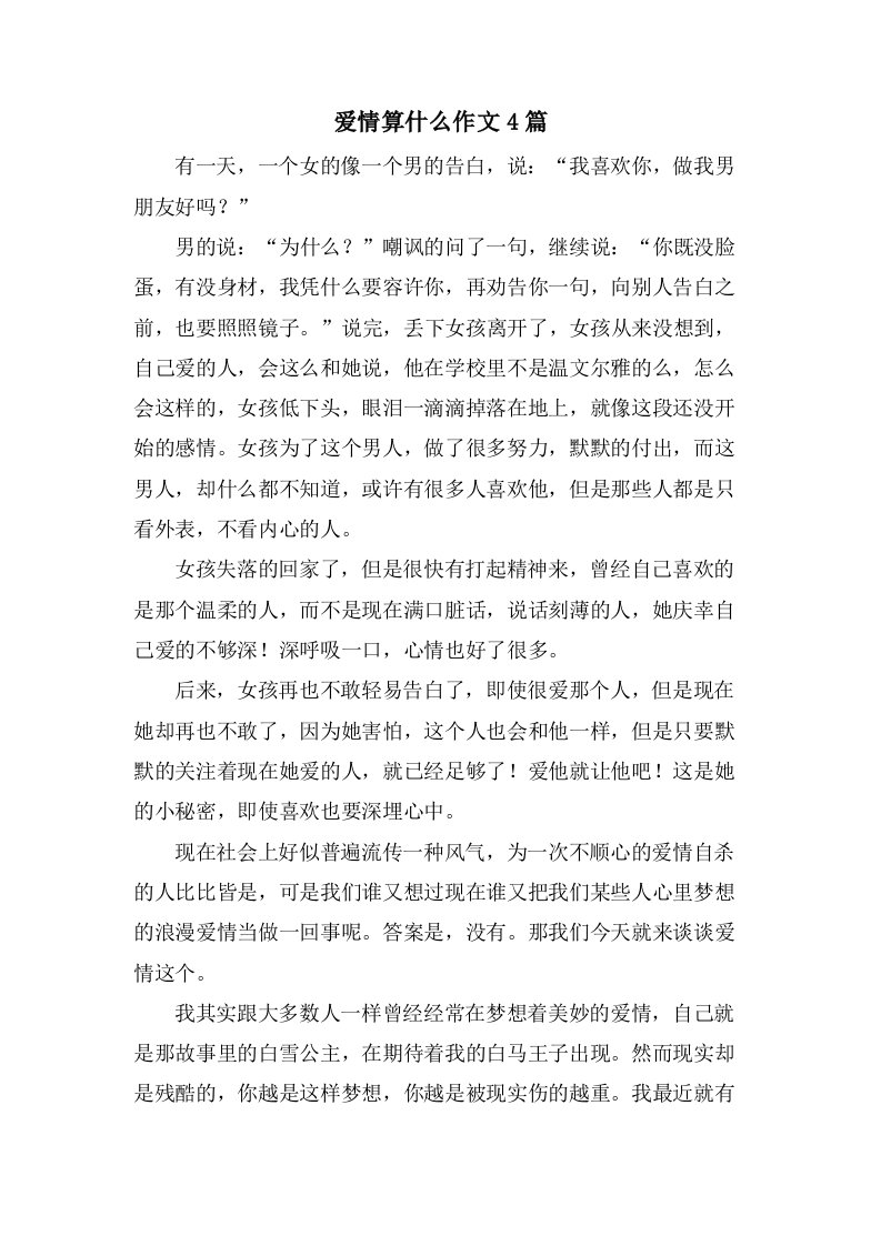 爱情算什么作文4篇