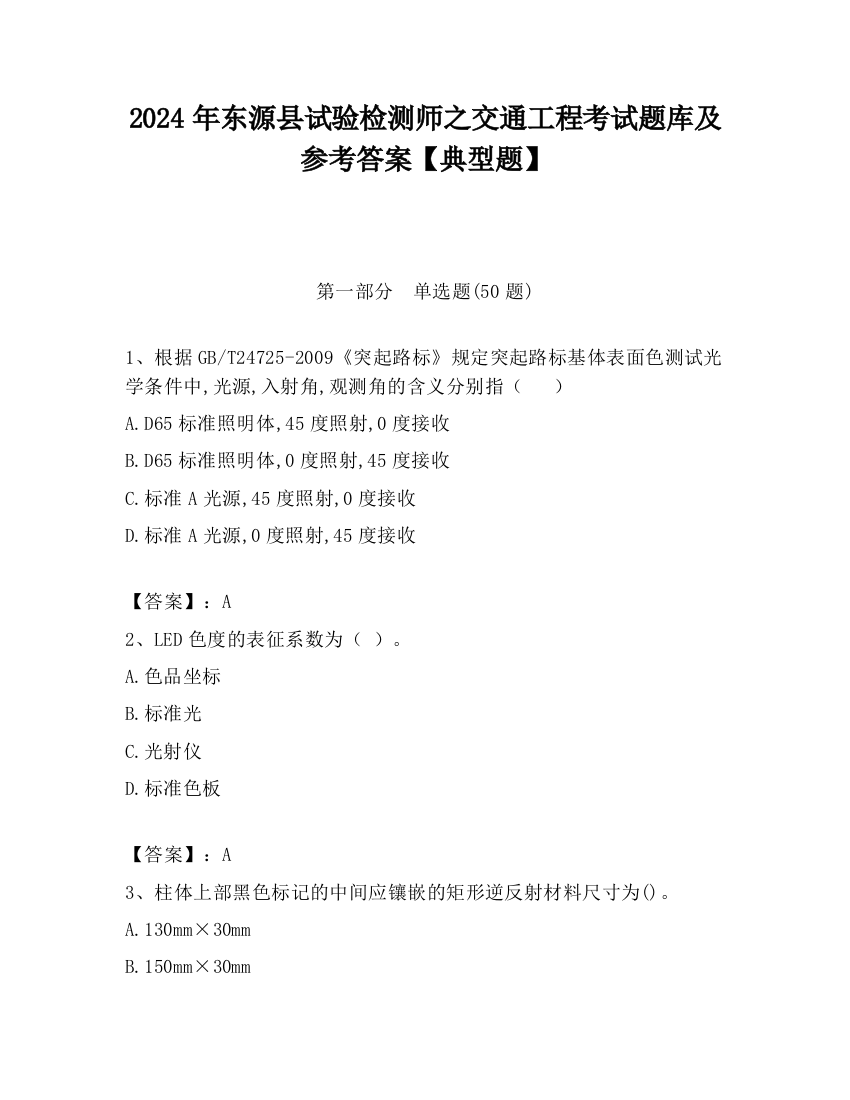 2024年东源县试验检测师之交通工程考试题库及参考答案【典型题】