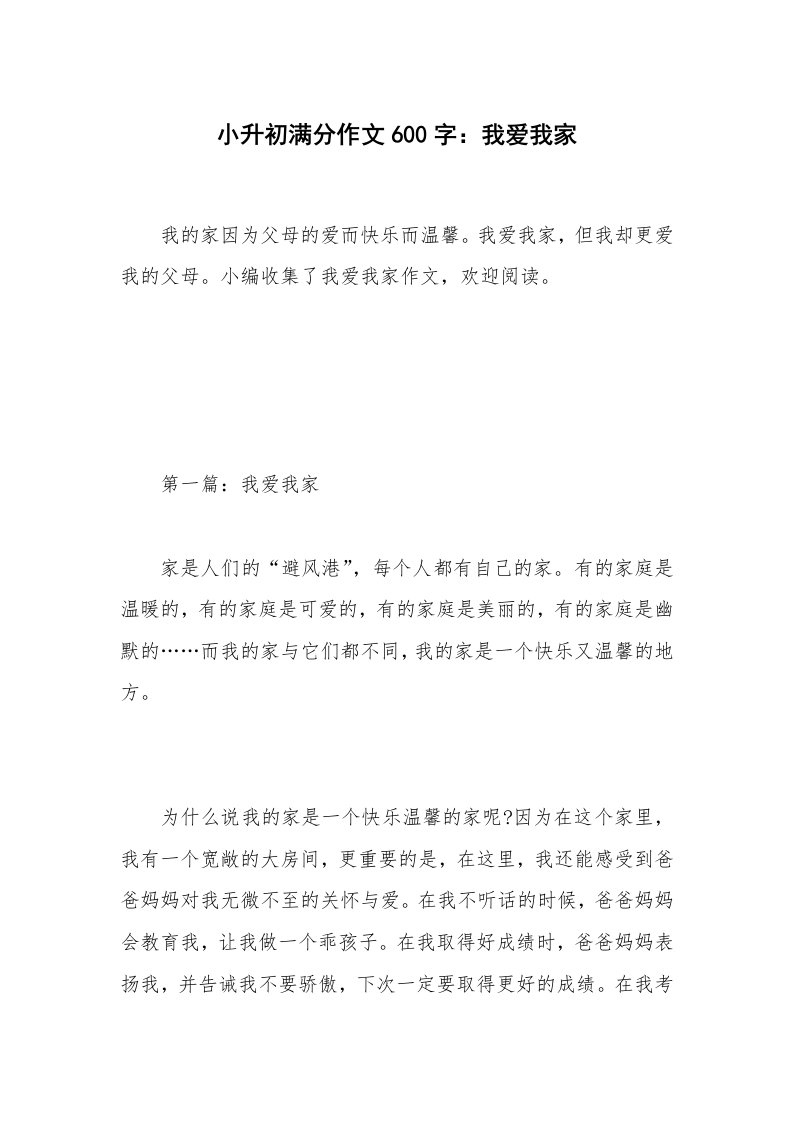 小升初满分作文600字：我爱我家