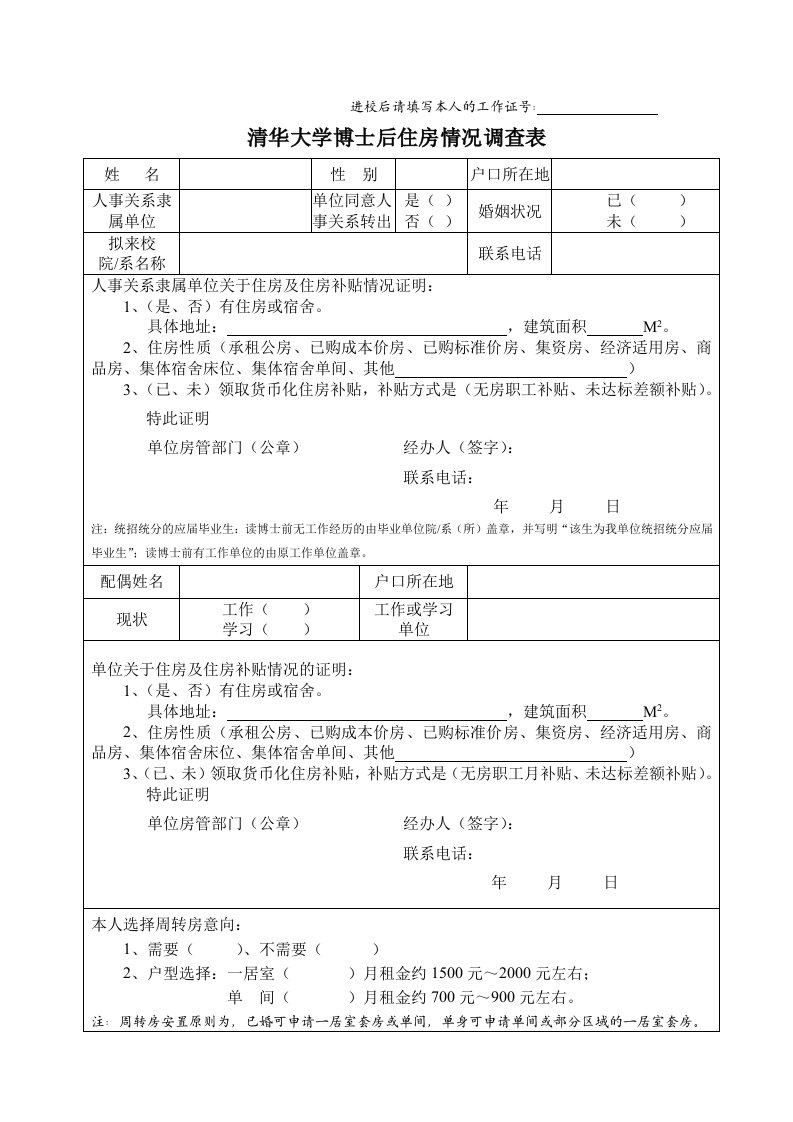 清华大学博士后住房情况调查表