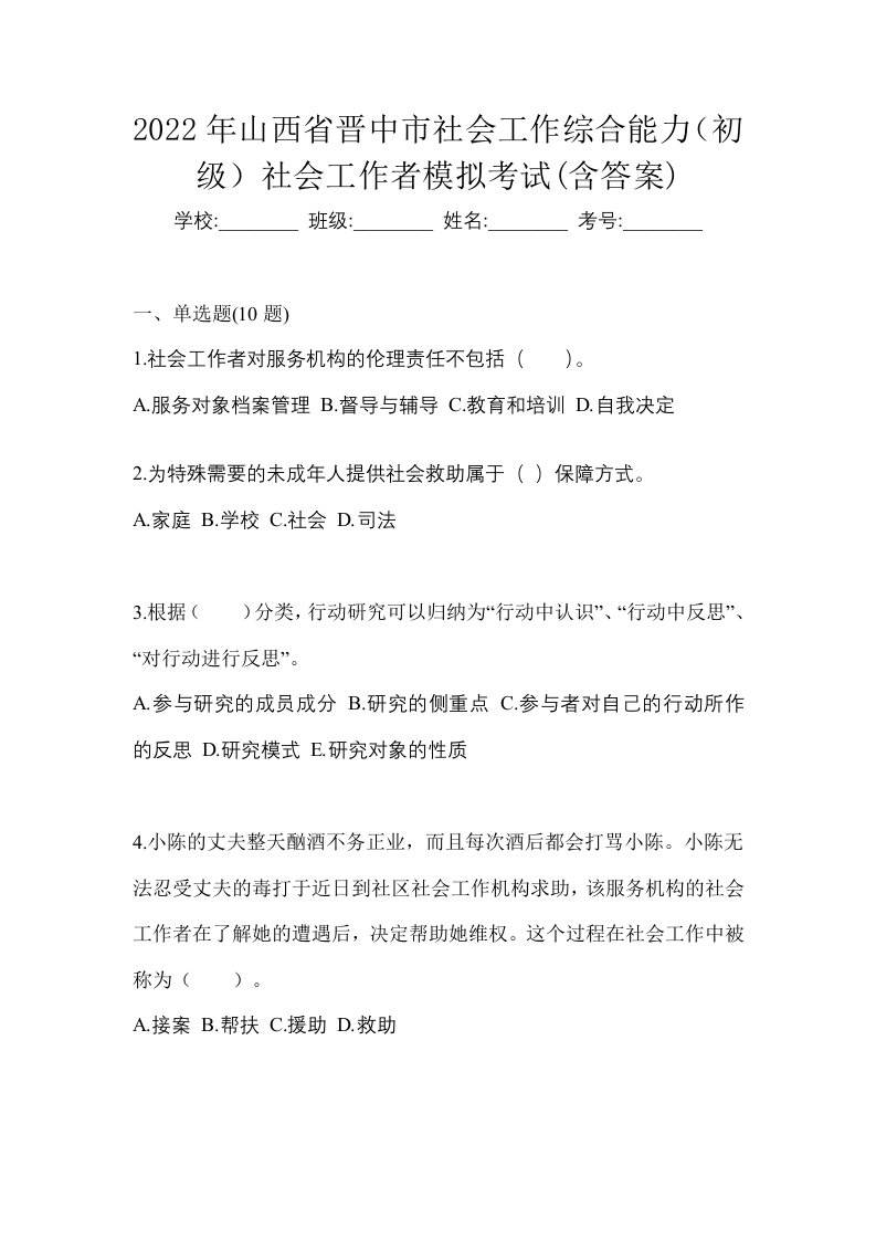 2022年山西省晋中市社会工作综合能力初级社会工作者模拟考试含答案