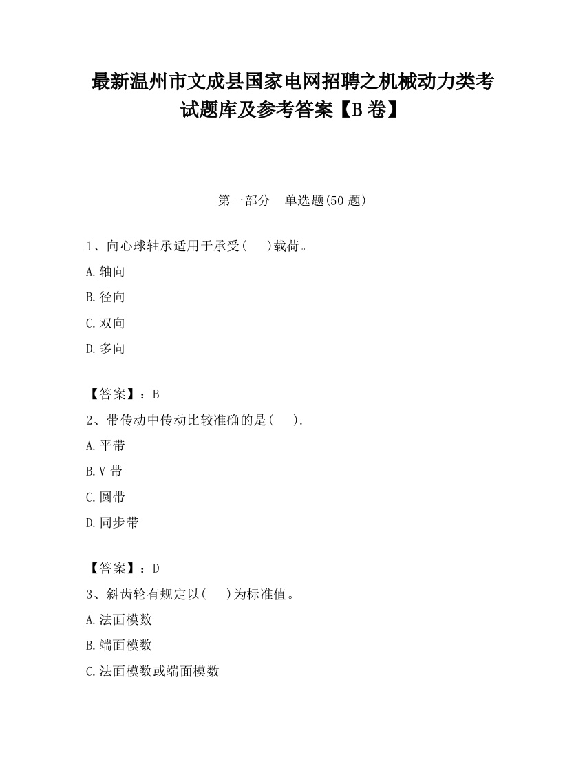 最新温州市文成县国家电网招聘之机械动力类考试题库及参考答案【B卷】