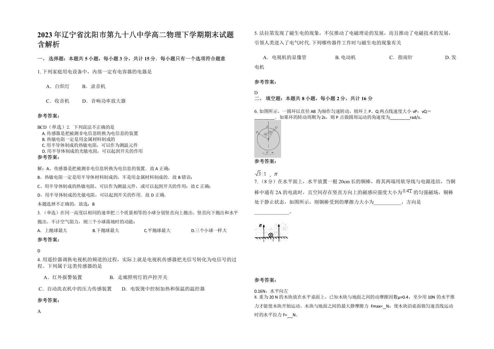 2023年辽宁省沈阳市第九十八中学高二物理下学期期末试题含解析