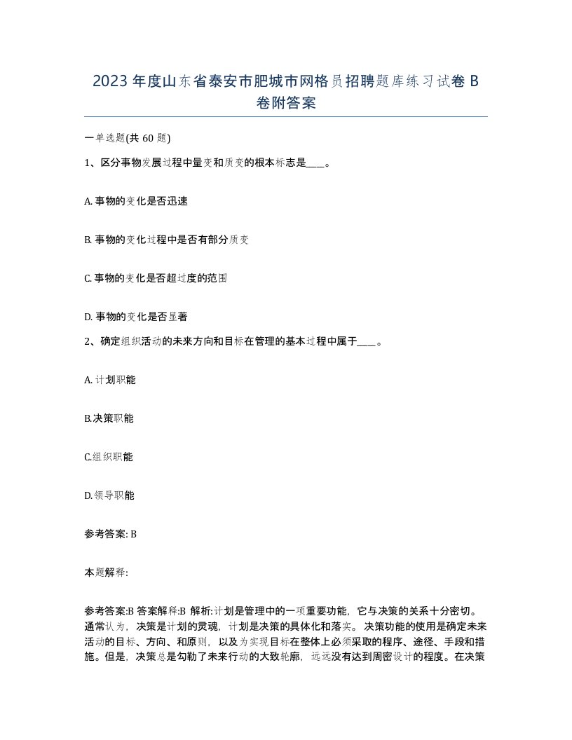 2023年度山东省泰安市肥城市网格员招聘题库练习试卷B卷附答案