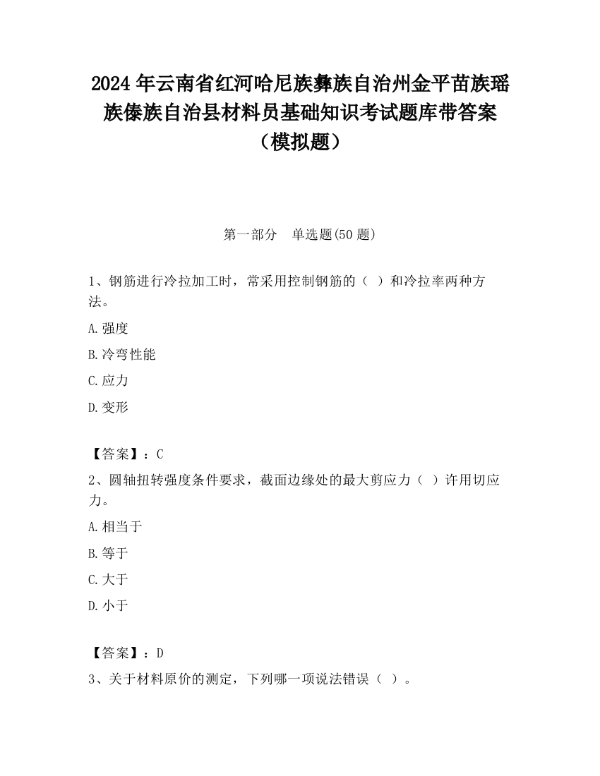 2024年云南省红河哈尼族彝族自治州金平苗族瑶族傣族自治县材料员基础知识考试题库带答案（模拟题）