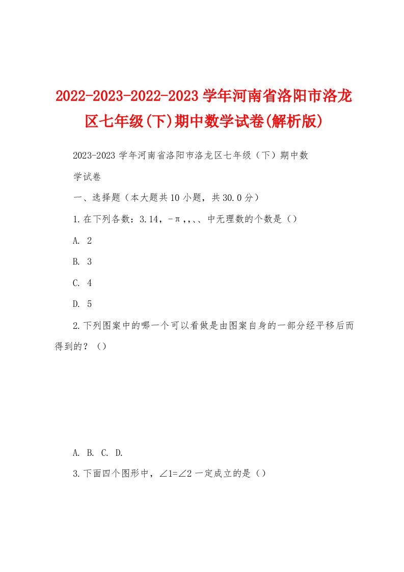 2022-2023-2022-2023学年河南省洛阳市洛龙区七年级(下)期中数学试卷(解析版)