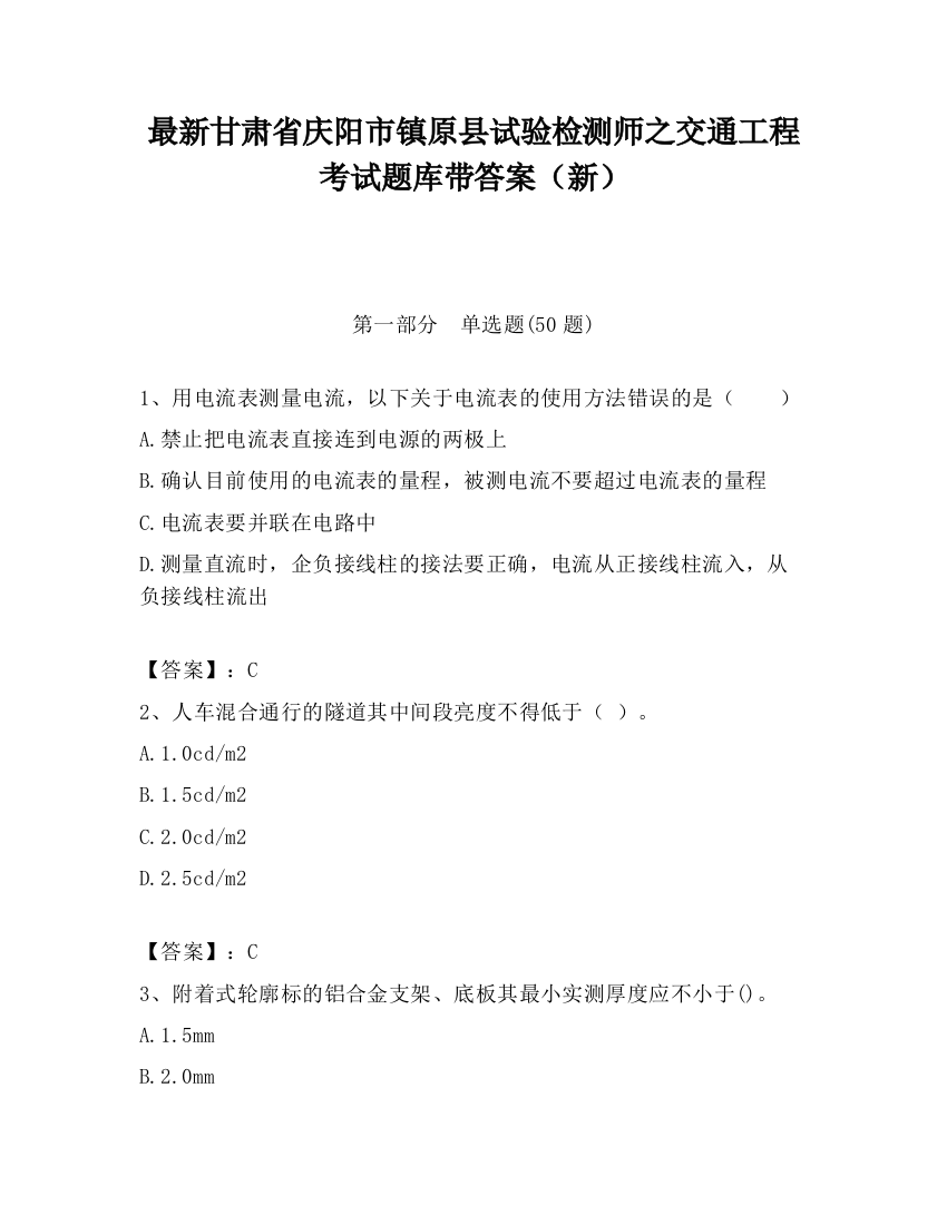 最新甘肃省庆阳市镇原县试验检测师之交通工程考试题库带答案（新）