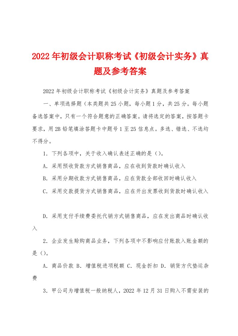 2022年初级会计职称考试《初级会计实务》真题及参考答案