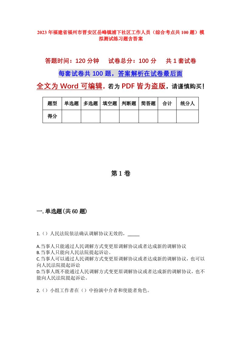 2023年福建省福州市晋安区岳峰镇浦下社区工作人员综合考点共100题模拟测试练习题含答案