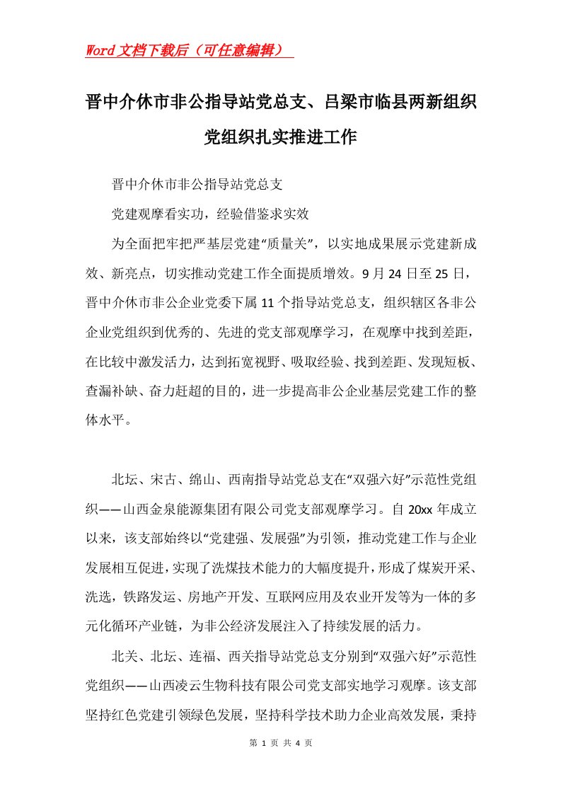 晋中介休市非公指导站党总支吕梁市临县两新组织党组织扎实推进工作