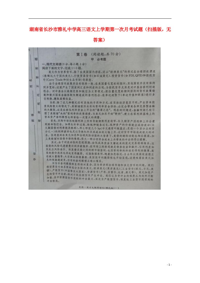 湖南省长沙市雅礼中学高三语文上学期第一次月考试题（扫描版，无答案）