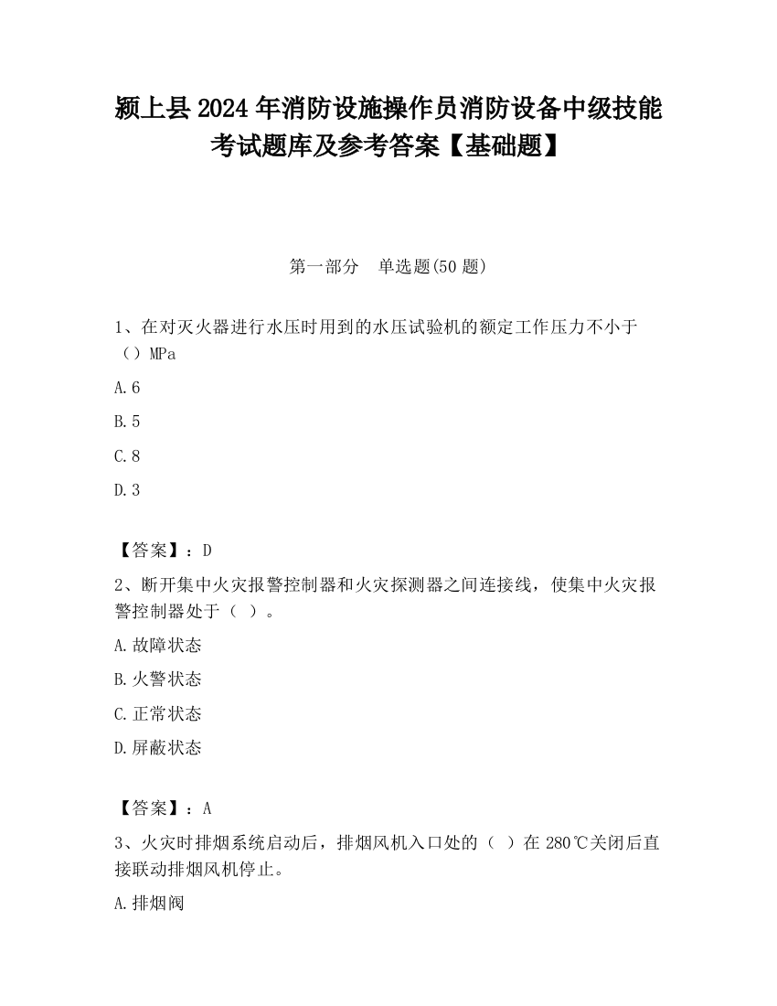 颍上县2024年消防设施操作员消防设备中级技能考试题库及参考答案【基础题】